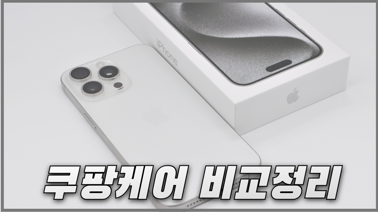 아이폰 쿠팡케어와 애플케어플러스 차이점 비교 정리