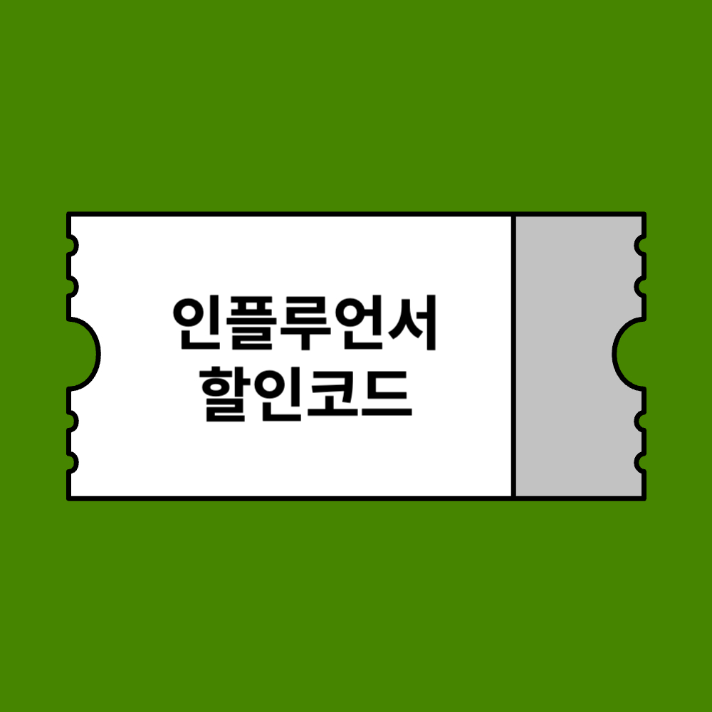 아이허브 인플루언서 할인코드