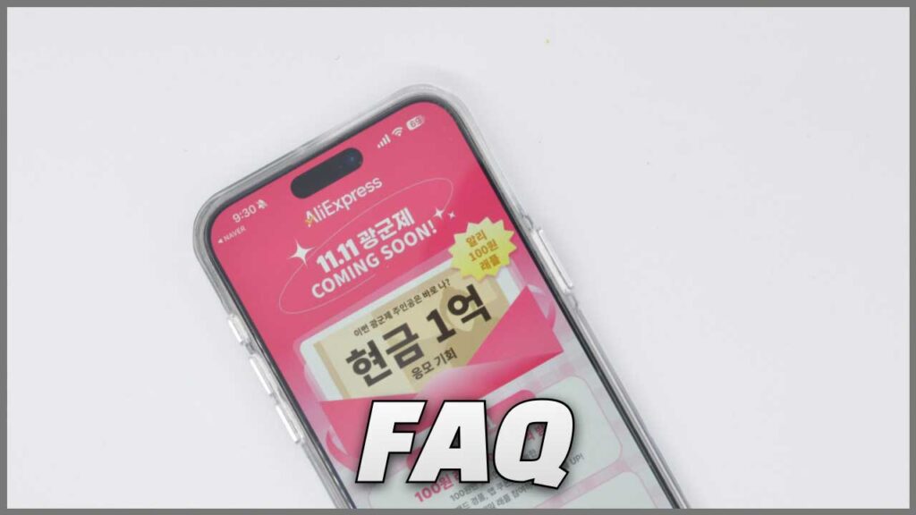 알리 11월 할인 FAQ