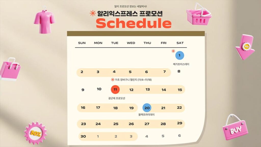 알리 11월 할인 기간과 광군제와 블프 프로모션 할인기간 달력 2025