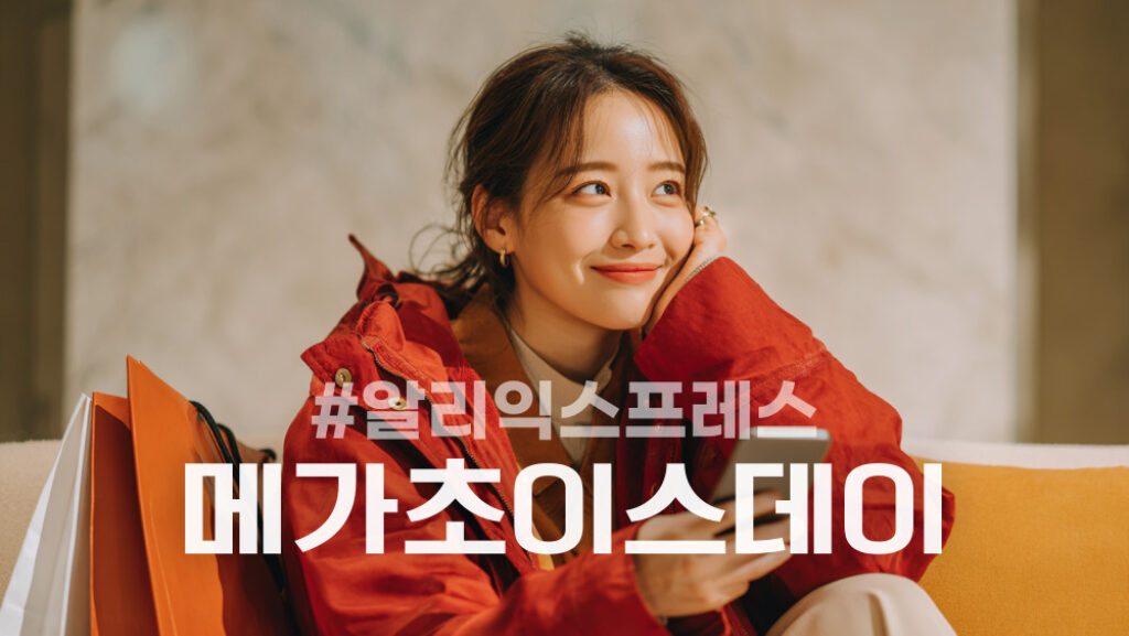 알리 메가 초이스데이 11월 할인코드와 쿠폰 및 추천템 총정리