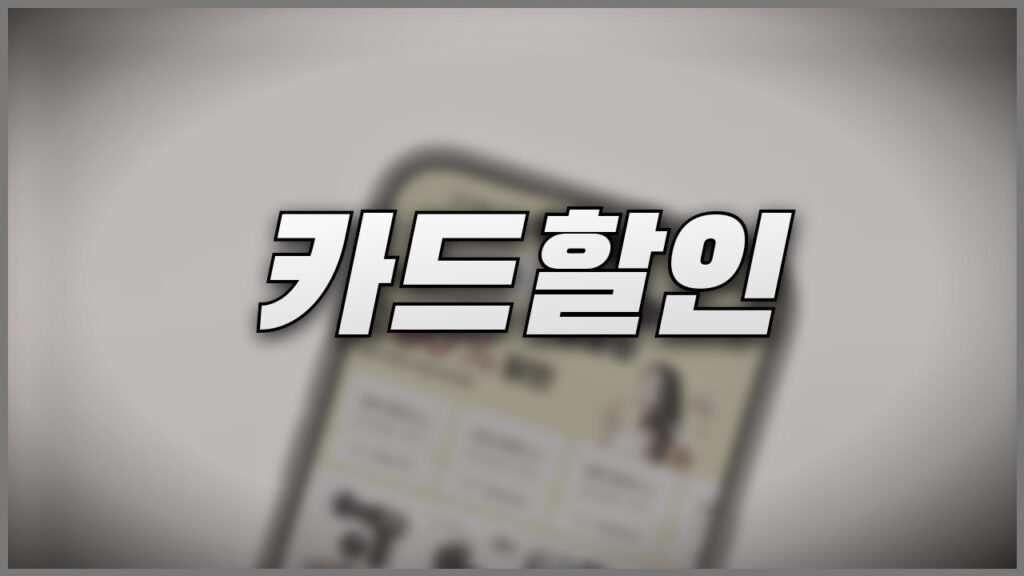 알리 메가 초이스데이 카드할인과 간편결제 할인 2024년 11월