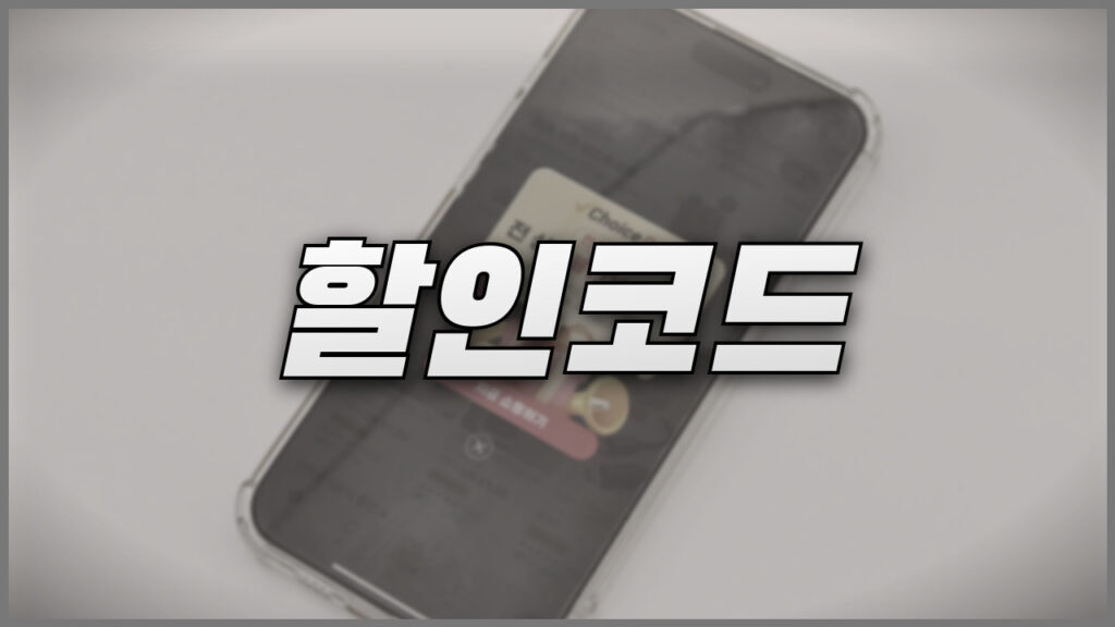 알리 메가 초이스데이 할인코드 2024년 11월