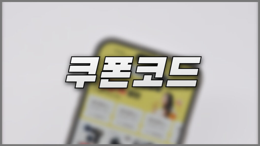 알리 쿠폰코드