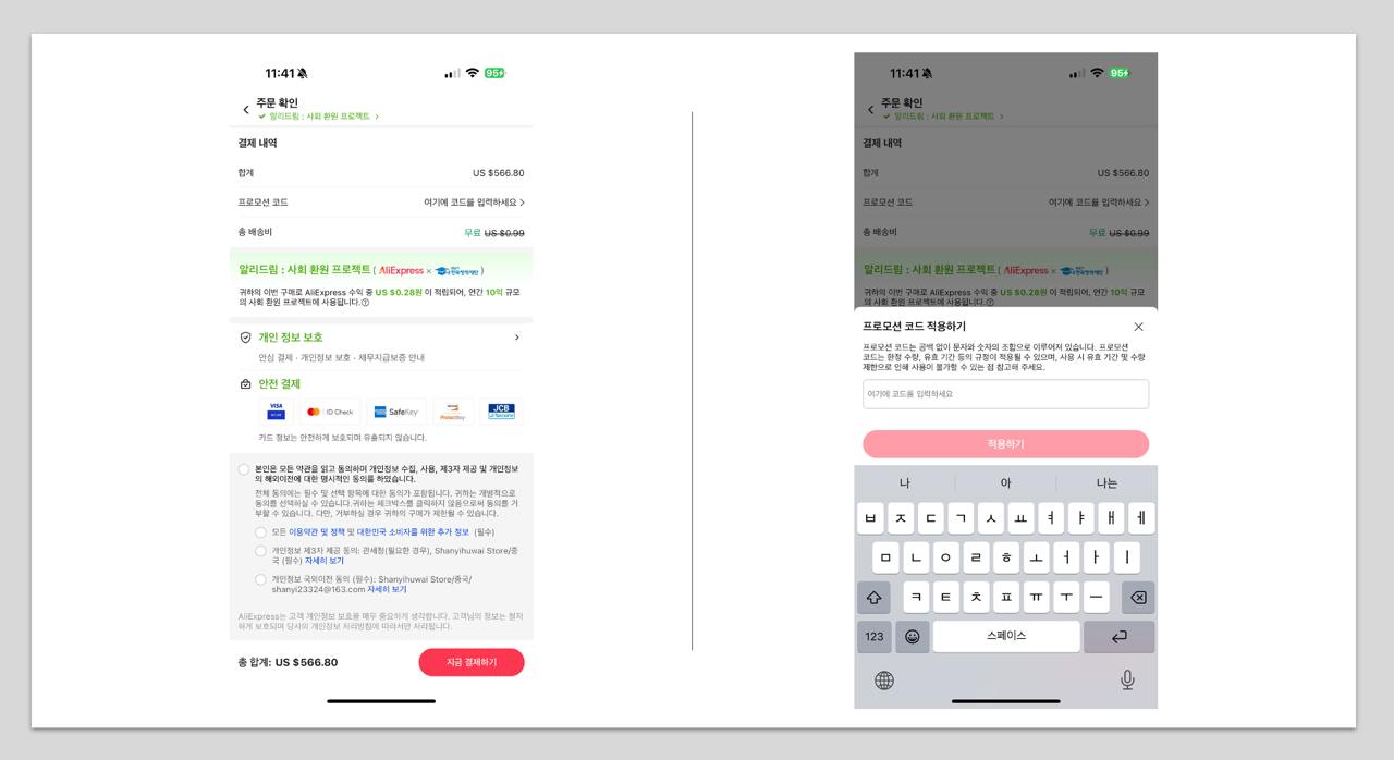 알리 프로모션코드 및 할인코드와 쿠폰코 저장, 사용방법_결제 단계로 이동