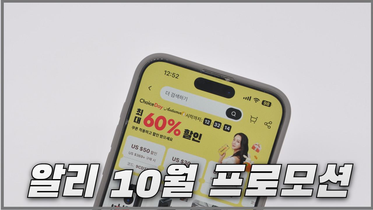 알리익스프레스 프로모션 일정 및 할인기간 정리 2024년 10월