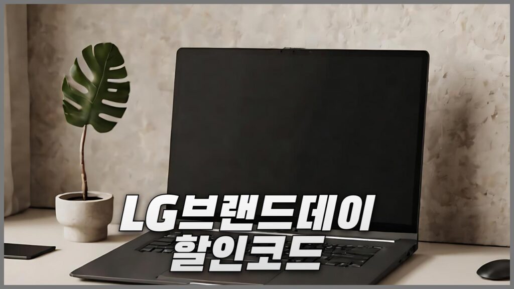 [알리익스프레스] LG전자 및 LG생활건강 10월 브랜드데이 프로모션 할인코드