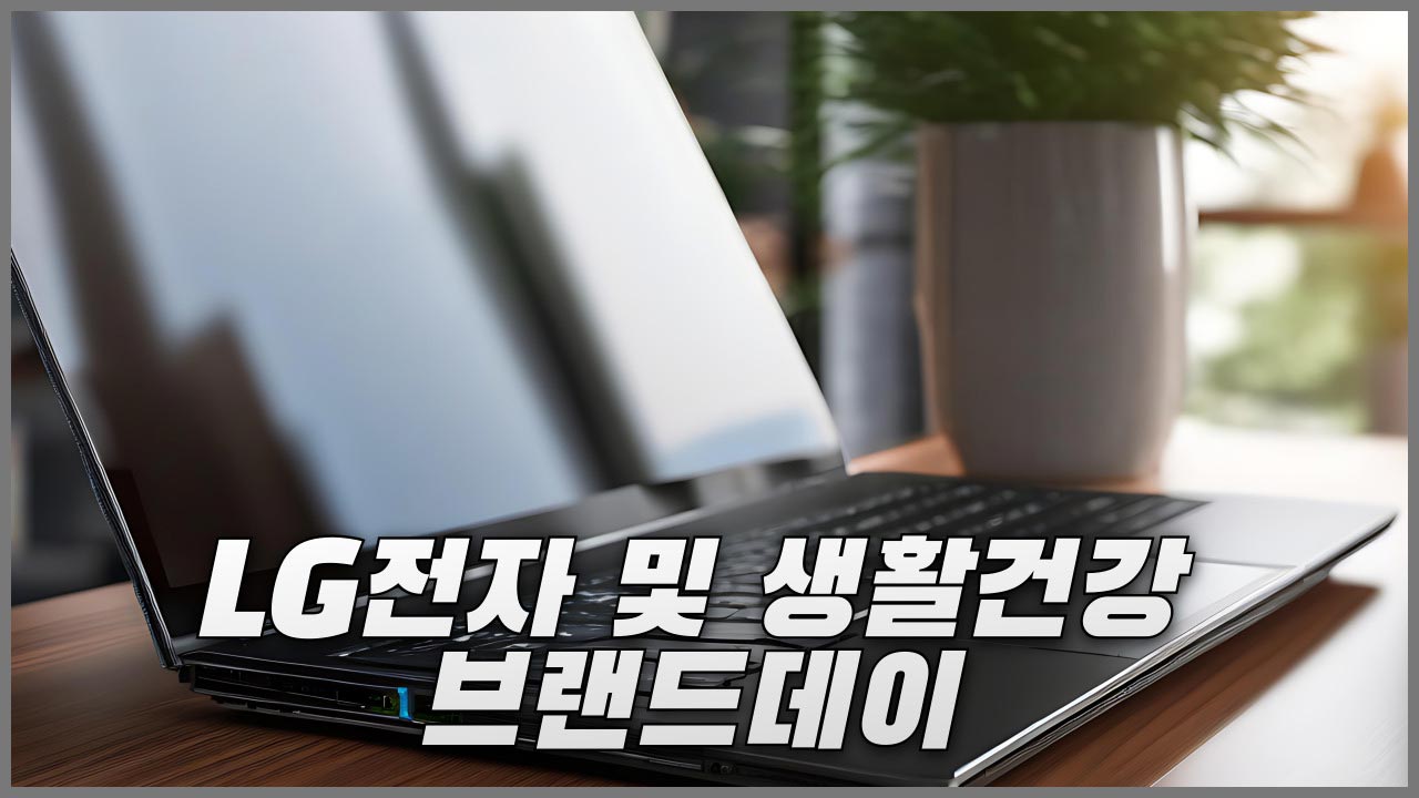 [알리익스프레스] LG전자 및 LG생활건강 10월 브랜드데이 프로모션