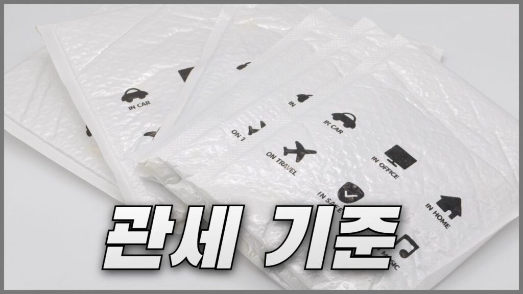 알리익스프레스 관세 기준