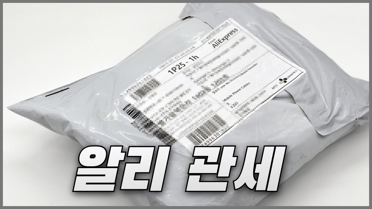 알리익스프레스 관세 기준과 납부 방법, 반품 시 환급 방법