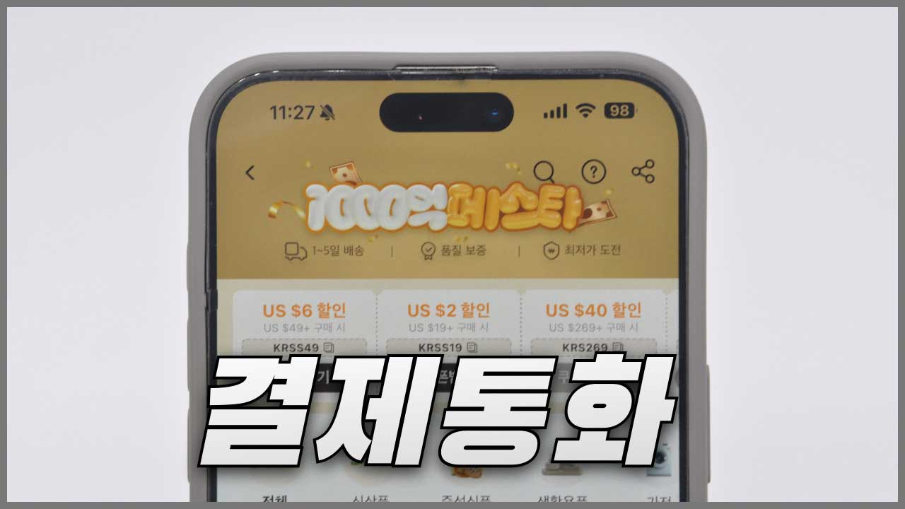 알리 달러결제 및 원화결제 장점 | 알리익스프레스 통화변경 방법 정리