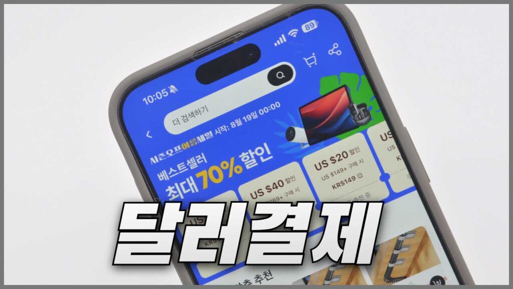 알리익스프레스 달러결제 장점과 단점 정리