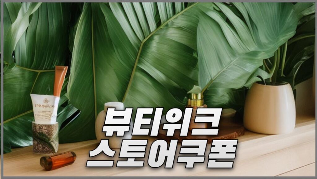 알리익스프레스 뷰티위크 스토어쿠폰