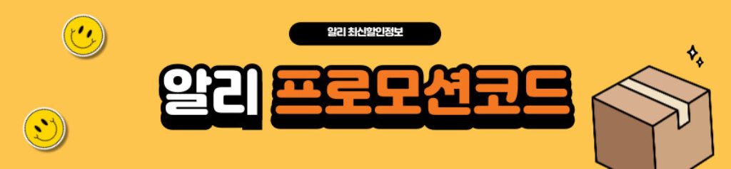 알리익스프레스 프로모션코드와 할인코드 및 카드할인, 간편결제 혜택 최신 정리