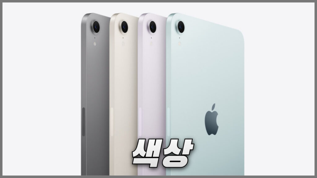 애플 아이패드 미니 7세대 색상 정리