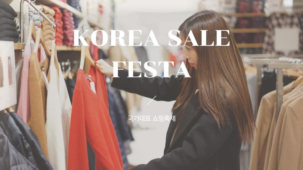 2024 코리아세일페스타