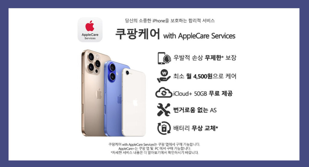 아이폰 쿠팡케어 장점과 단점