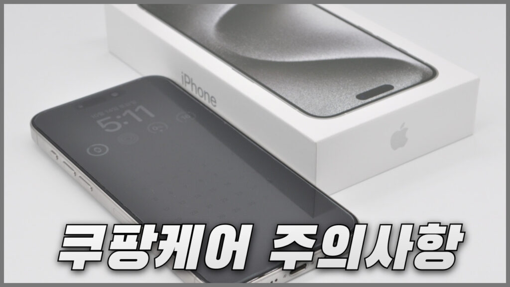 쿠팡케어 해지와 아이폰 양도 시 주의사항