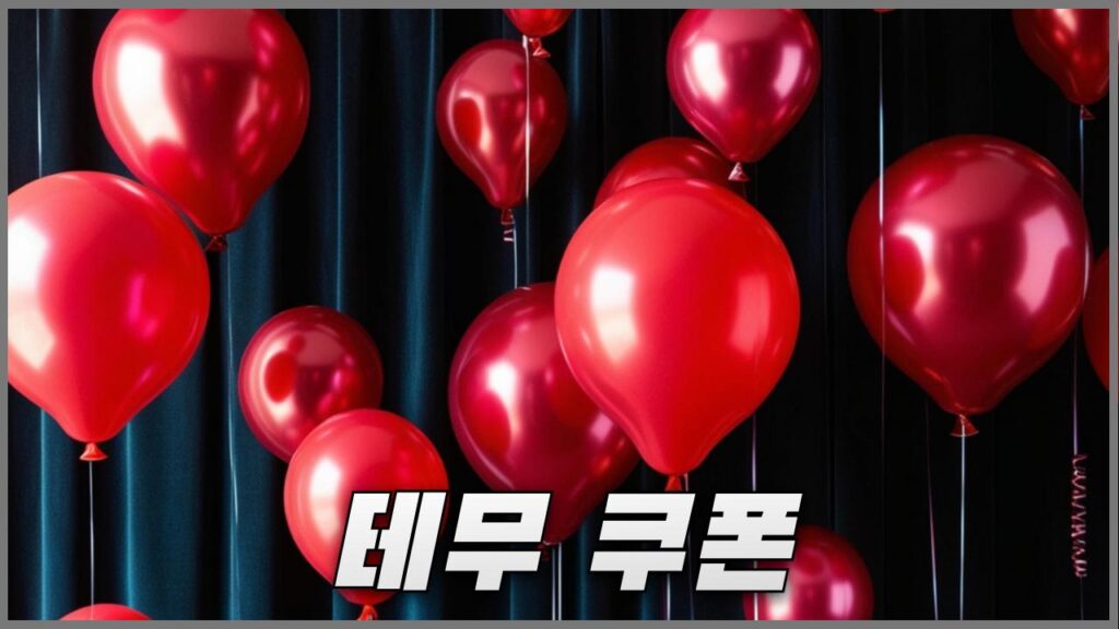 테무 할인쿠폰