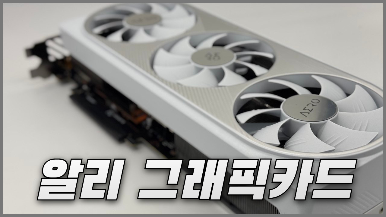 알리 그래픽카드 광군제 프로모션 추천템 정리 - 세일박사