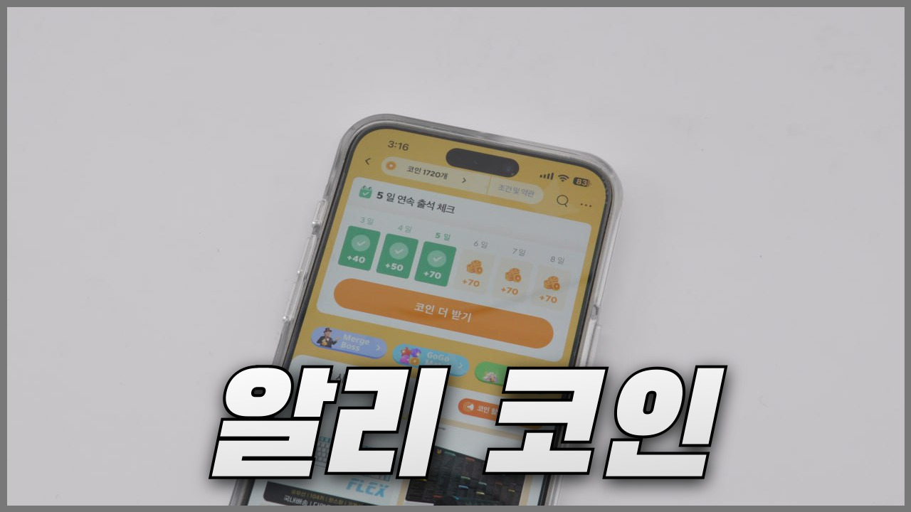 알리 코인 모으기와 코인샵 최대 할인 사용 방법 - 세일박사