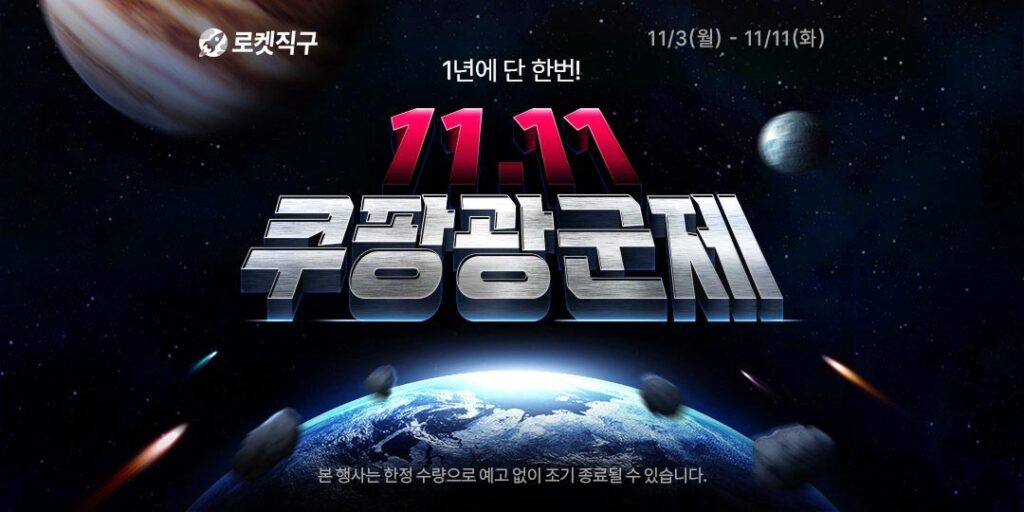 쿠팡 로켓직구 광군제 쿠폰