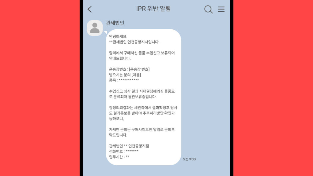 알리 IPR 위반 알림과 사후처리