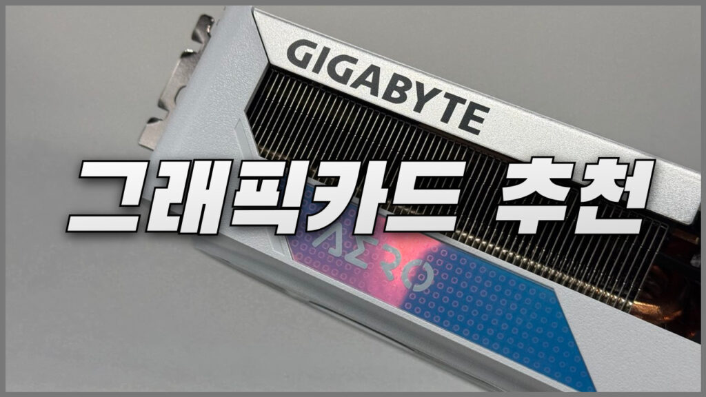 알리 그래픽카드 추천템