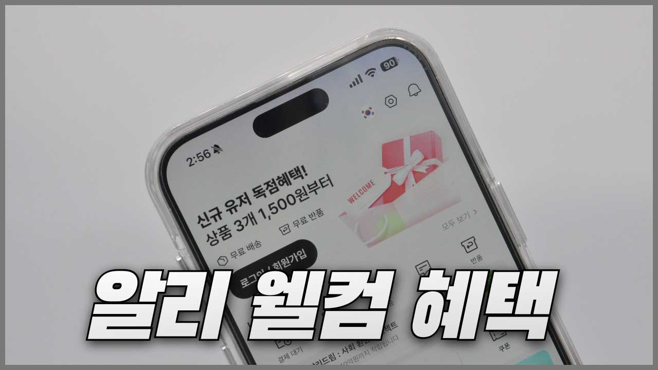 알리 첫구매 쿠폰 신규회원 가입 웰컴 혜택 정리