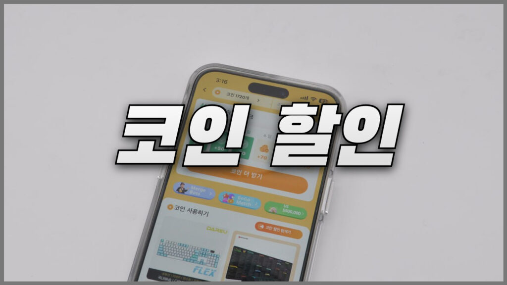 알리 코인 모으기와 코인샵 할인 사용 방법