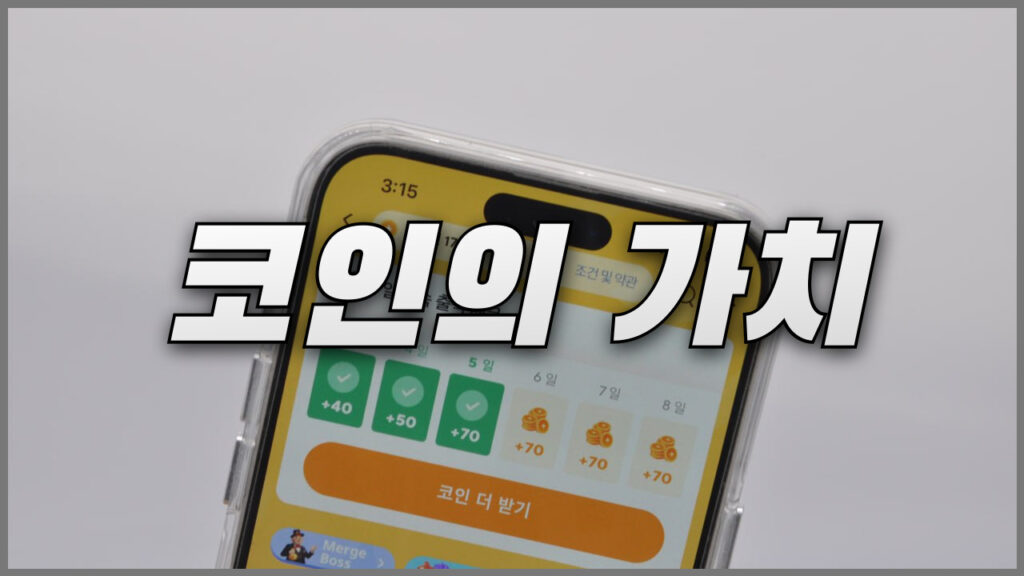 알리 코인 모으기와 코인의 가치