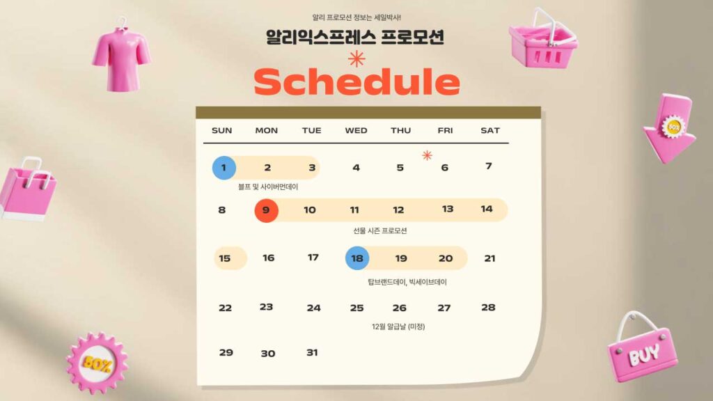 알리익스프레스-12월-할인행사-종류와-기간-정리-2024년