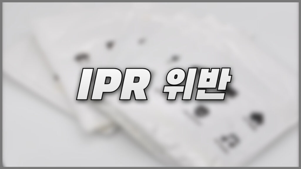 알리익스프레스 IPR 위반 기준