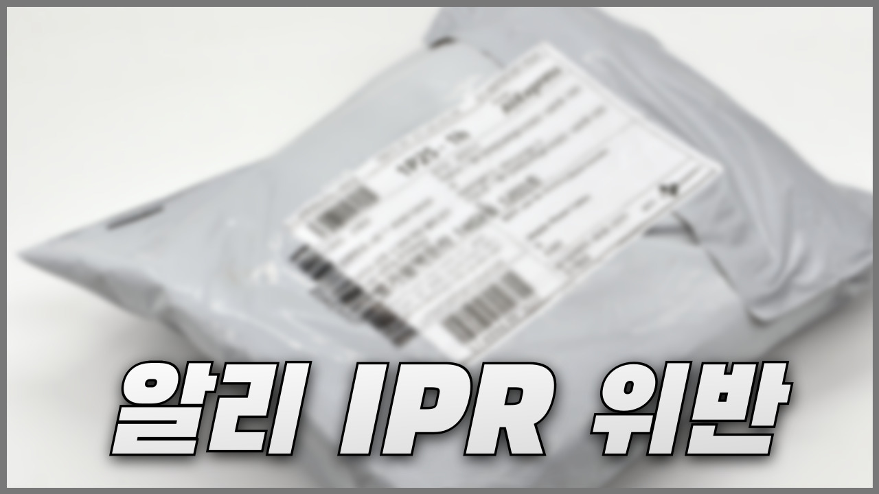 알리익스프레스 IPR 위반 상품 통관 계류 시 사후 처리 방법 알리익스프레스 IPR 위반 상품 통관 계류 시 사후 처리 방법
