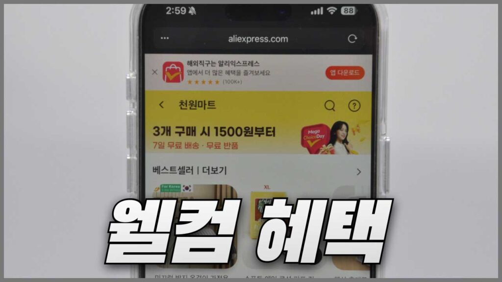 알리익스프레스 신규회원 웰컴 혜택 정리