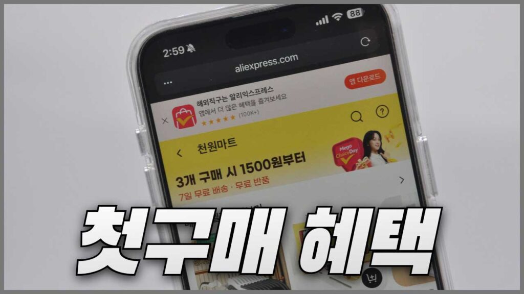 알리익스프레스 첫구매 혜택