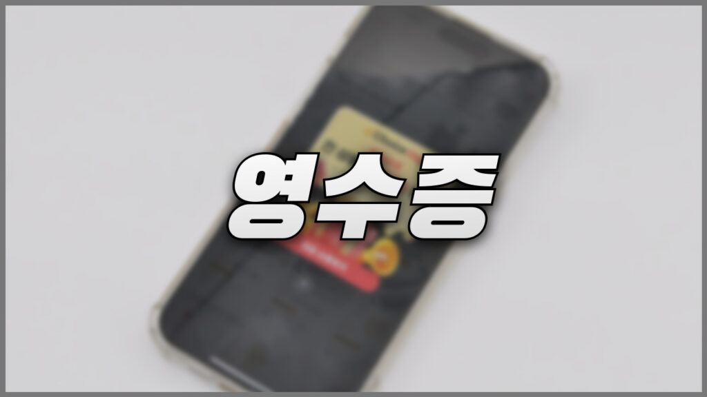 영수증의 중요성