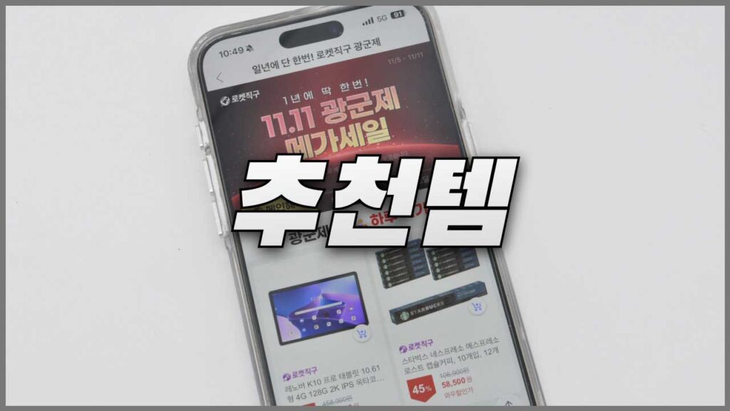 쿠팡 광군제 로켓직구 추천템