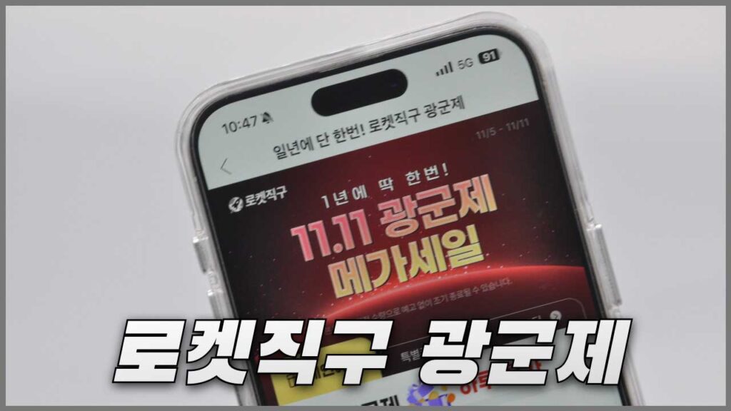 쿠팡 광군제 로켓직구 할인