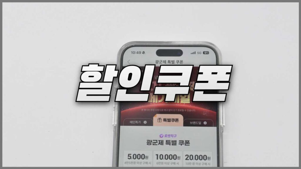 쿠팡 로켓직구 할인쿠폰