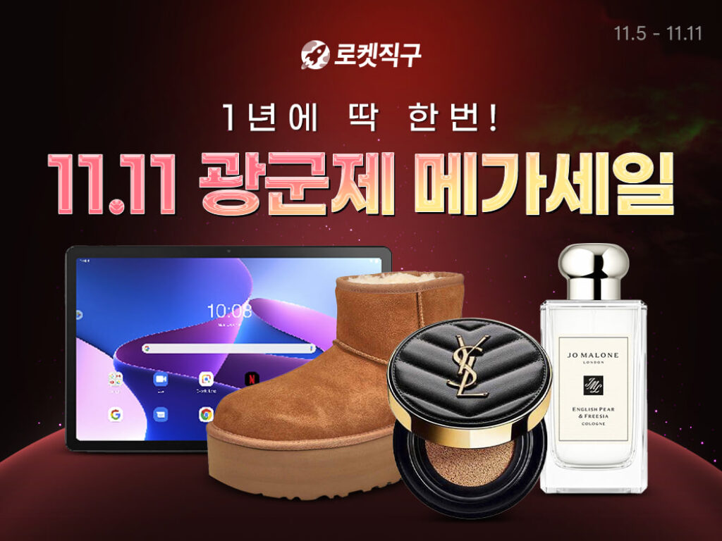 쿠팡 로켓직구 11.11 광군제 메가세일 2024년 11월