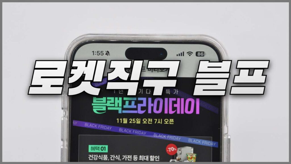 쿠팡 로켓직구 블랙프라이데이