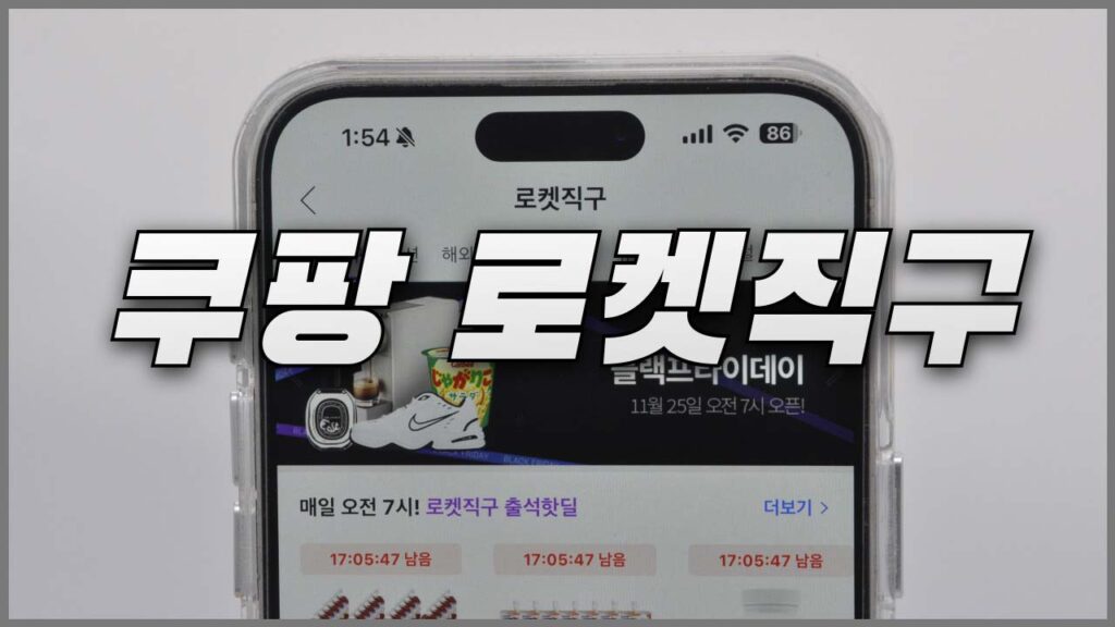 쿠팡 로켓직구 프로모션