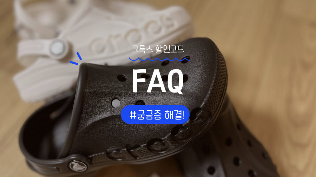 크록스 코리아 FAQ 정리