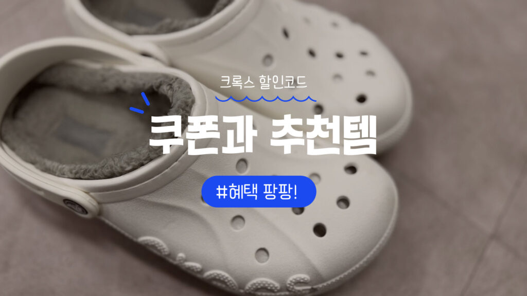 크록스 쿠폰 및 할인코드 클럽 혜택과 추천템 정리