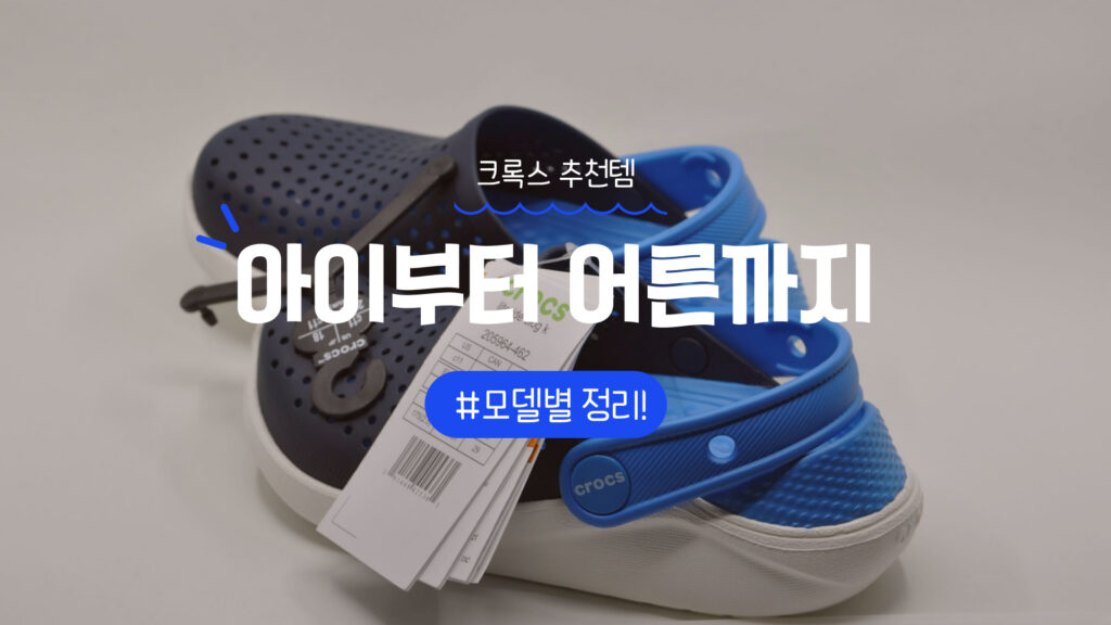 크록스 클로그 추천템 정리