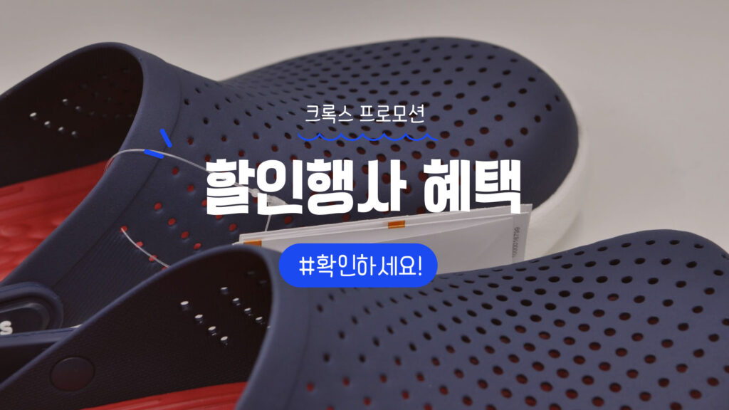 크록스 할인 프로모션 정리