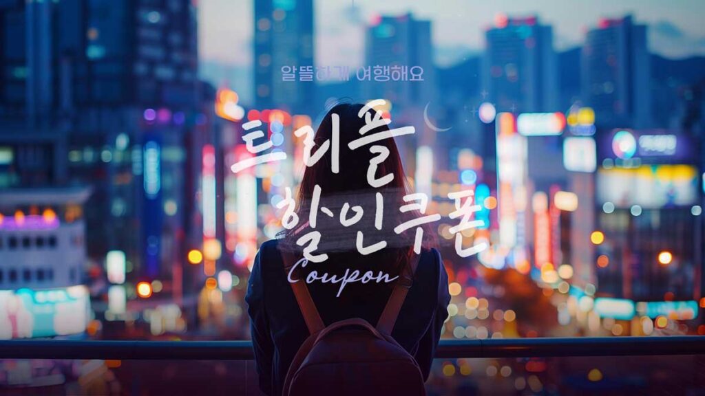 트리플 쿠폰 및 할인코드 호텔과 항공권 및 티켓 혜택 정리