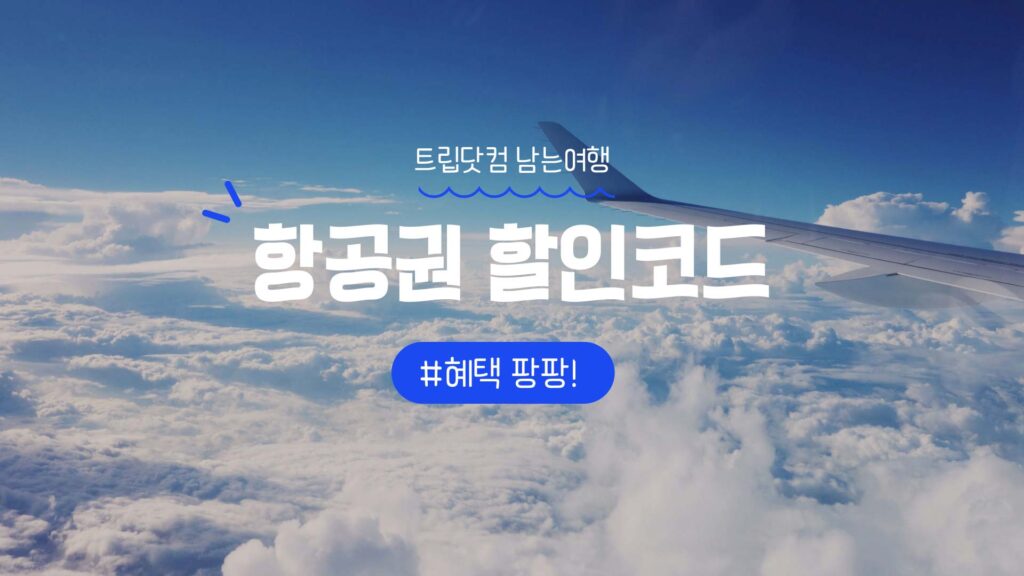 트립닷컴 남는여행 항공권 할인코드 혜택 정리