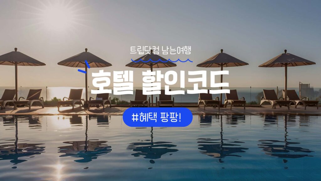 트립닷컴 남는여행 호텔 할인코드 혜택 정리